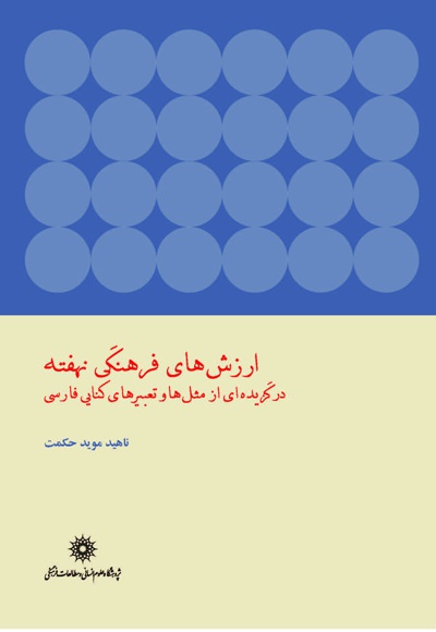 ارزش های فرهنگی نهفته